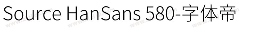 Source HanSans 580字体转换 Source HanSans 580字体转换